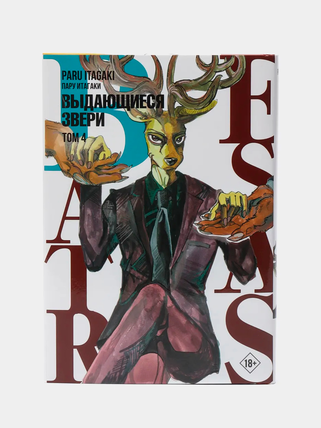 Beastars. Выдающиеся звери. Том 4 / Манга / Комикс за 652 ₽ купить в  интернет-магазине ПСБ Маркет от Промсвязьбанка