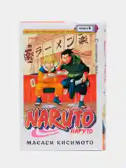 Naruto. Наруто. Книга 6. Бой в Листве. Финал / Манга / Комикс