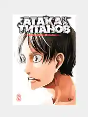 Комикс-манга "Атака на титанов. Книга 8"