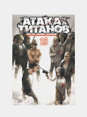 Манга "Атака на титанов. Книга 15"