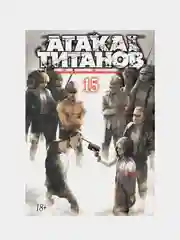 Манга "Атака на титанов. Книга 15"