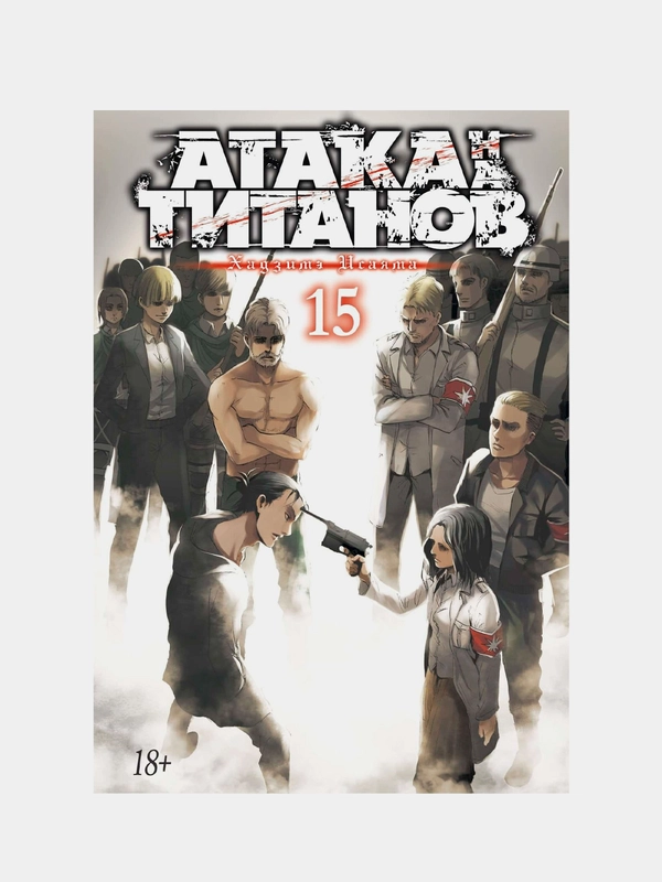 Манга "Атака на титанов. Книга 15"