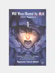 All You Need Is Kill. Грань будущего. Книга 1 / Манга / Комикс