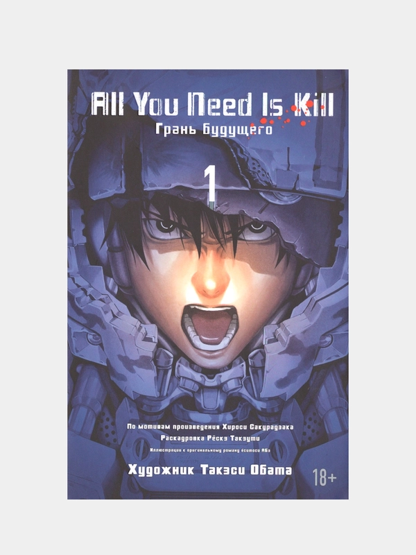 All You Need Is Kill. Грань будущего. Книга 1 / Манга / Комикс