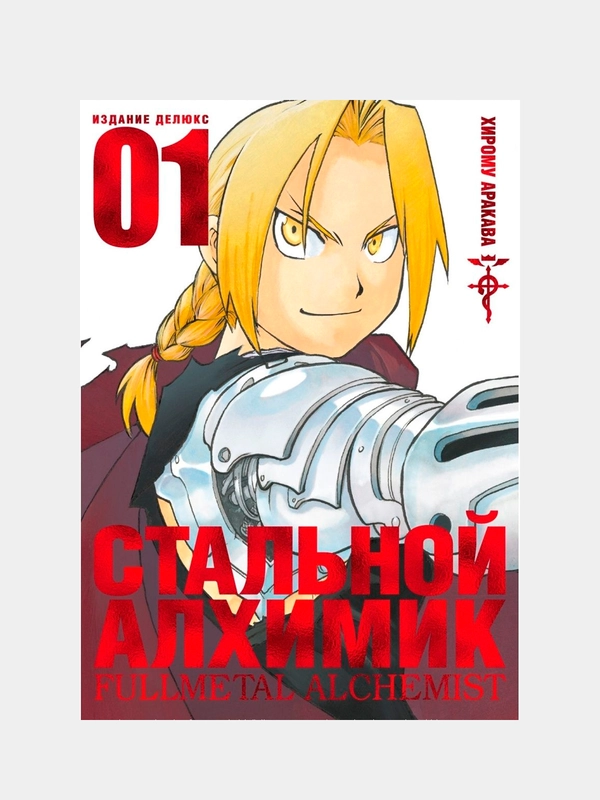 Стальной Алхимик. Книга 1, Хирому Аракава