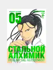 Стальной Алхимик. Книга 5, Хирому Аракава
