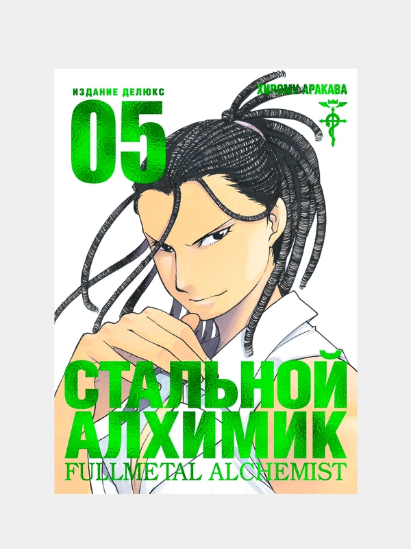 Стальной Алхимик. Книга 5, Хирому Аракава