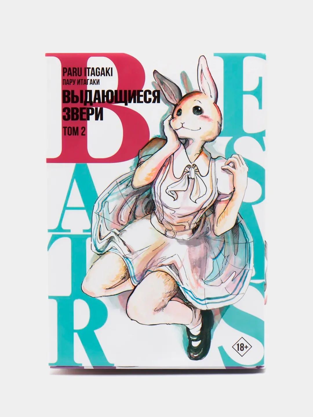 Beastars. Выдающиеся звери. Том 2. Итагаки Пару
