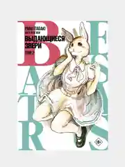 Beastars. Выдающиеся звери. Том 2. Итагаки Пару