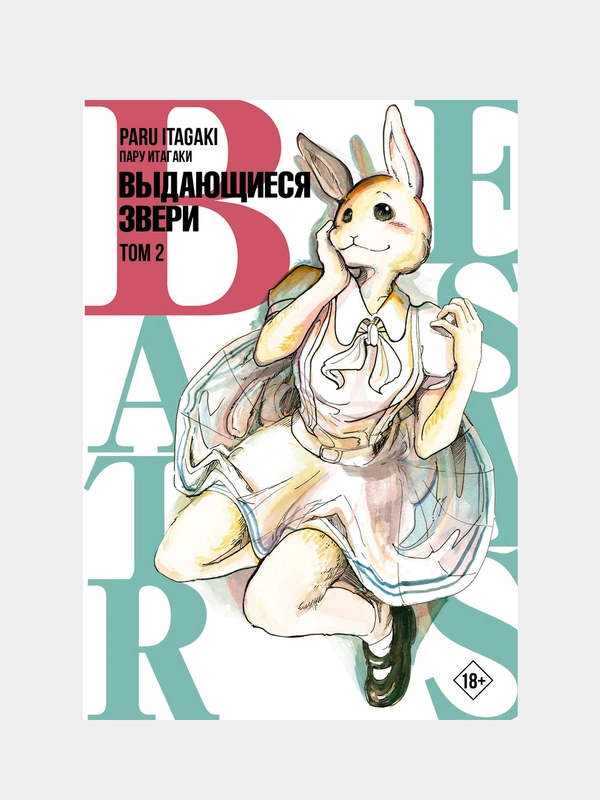 Beastars. Выдающиеся звери. Том 2. Итагаки Пару