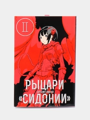 "Рыцари Сидонии" Том 2, манга
