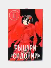 "Рыцари Сидонии" Том 2, манга