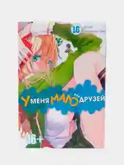 "У меня мало друзей" Том 16, манга