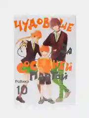 "Чудовище за соседней партой", Том 10, манга