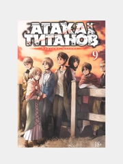 Атака на титанов. Книга  9, Хадзимэ Исаяма