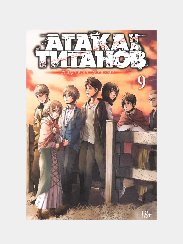 Атака на титанов. Книга  9, Хадзимэ Исаяма