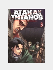 Атака на титанов. Книга 3, Хадзимэ Исаяма