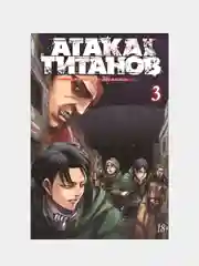 Атака на титанов. Книга 3, Хадзимэ Исаяма