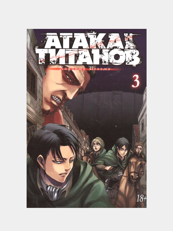 Атака на титанов. Книга 3, Хадзимэ Исаяма