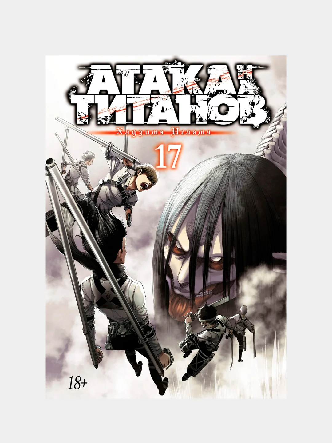 Атака на титанов. Книга 17, Хадзимэ Исаяма