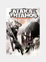 Атака на титанов. Книга 17, Хадзимэ Исаяма