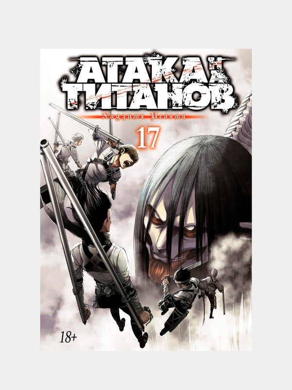 Атака на титанов. Книга 17, Хадзимэ Исаяма