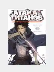 Атака на титанов. Выбор без сожалений, Хадзимэ Исаяма, Ган Снарк