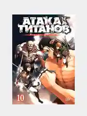 Атака на титанов. Книга 10, Хадзимэ Исаяма