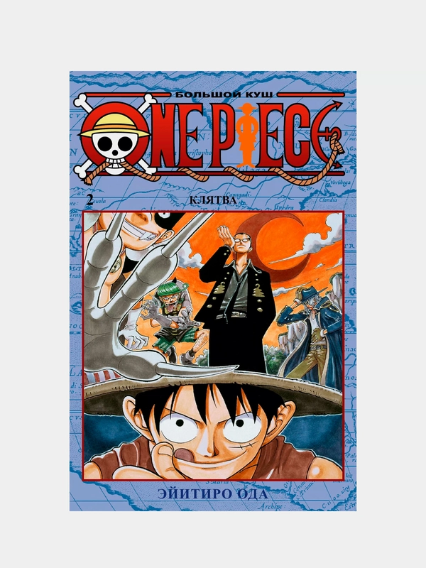 One Piece. Большой куш. Клятва. Книга 2, Эйитиро Ода