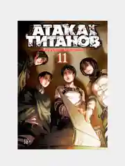 Атака на титанов. Книга 11, Хадзимэ Исаяма