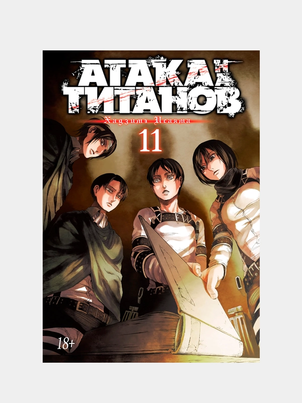 Атака на титанов. Книга 11, Хадзимэ Исаяма