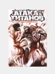 Атака на титанов. Книга  6, Хадзимэ Исаяма
