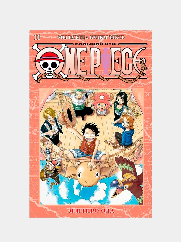 One Piece. Большой куш. Кн.11. Мы всегда будем здесь, Эйитиро Ода