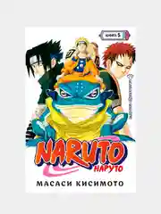 Naruto. Наруто. Книга 5. Прерванный экзамен, Масаси Кисимото