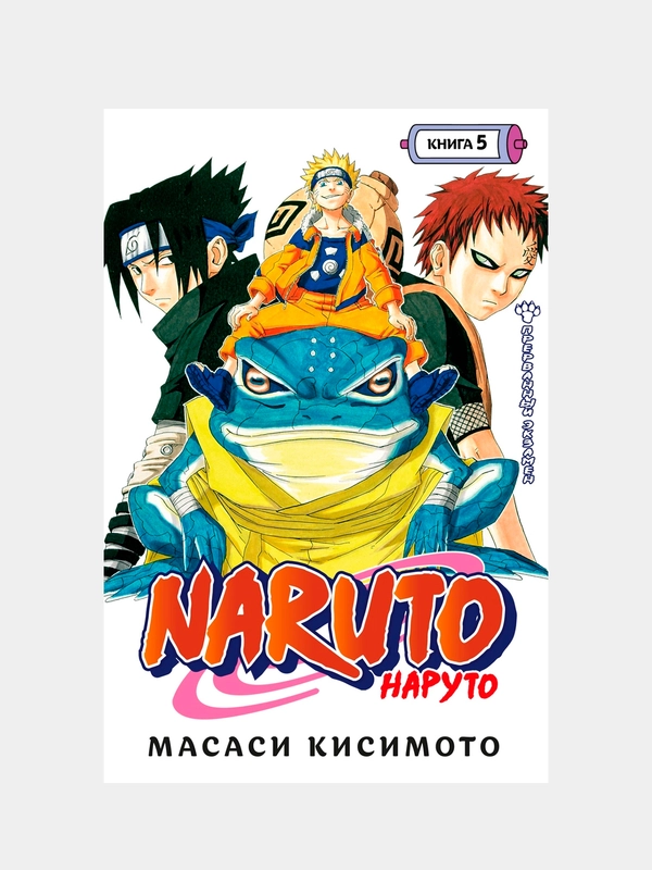 Naruto. Наруто. Книга 5. Прерванный экзамен, Масаси Кисимото