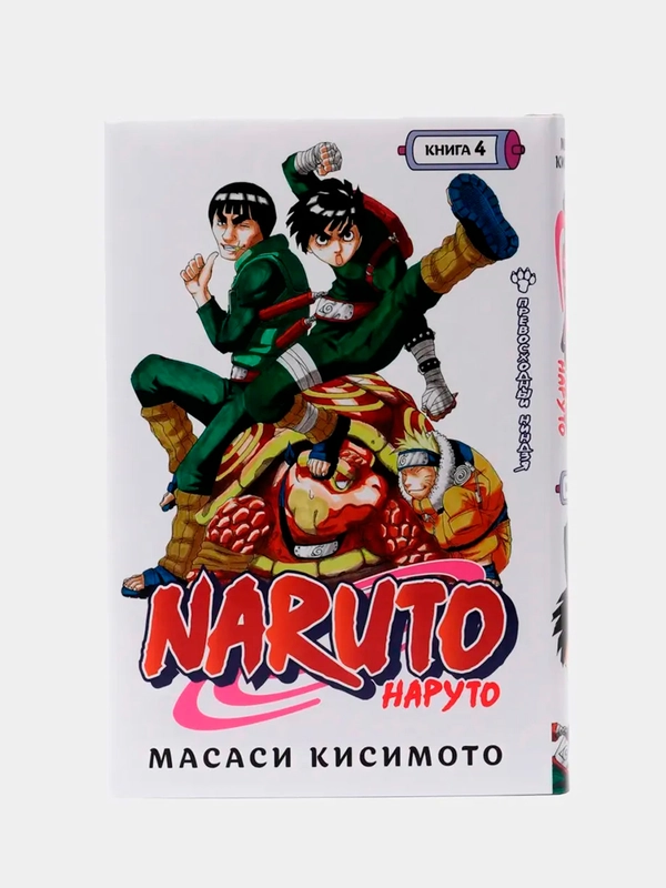 Naruto. Наруто. Книга 4. Превосходный ниндзя / Манга / Комикс