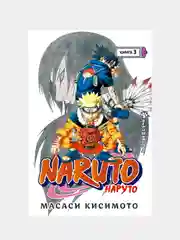 Naruto. Наруто. Книга 3. Верный путь, Масаси Кисимото