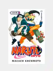 Naruto. Наруто. Книга 8. Перерождение, Масаси Кисимото