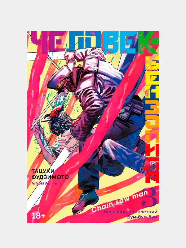 Человек-бензопила. Кн.3. Несовершеннолетний. Бум-бум-бум, Тацуки Фудзимото