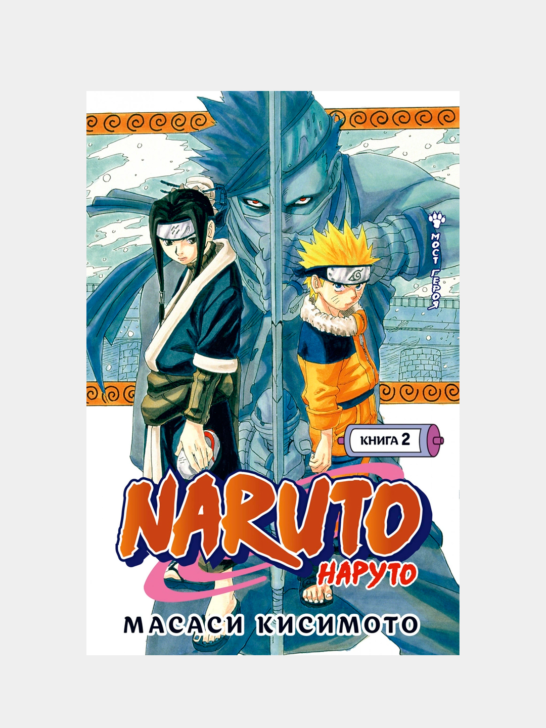 Naruto. Наруто. Книга 2. Мост героя, Масаси Кисимото купить по цене 854 ₽ в  интернет-магазине KazanExpress