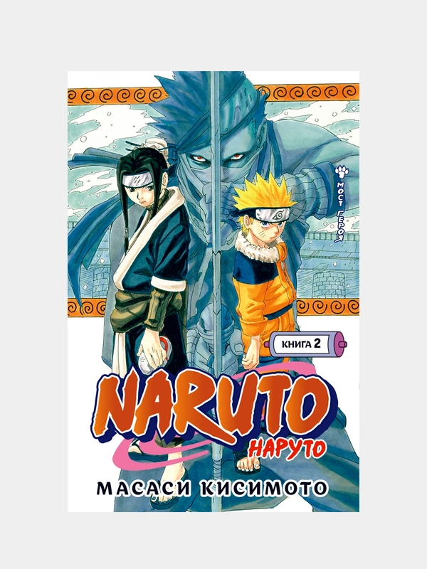 Naruto. Наруто. Книга 2. Мост героя, Масаси Кисимото
