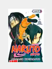 Naruto. Наруто. Книга  9. День, когда их пути разошлись, Масаси Кисимото
