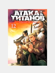 Атака на титанов. Книга 12, Хадзимэ Исаяма