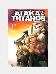Атака на титанов. Книга 12, Хадзимэ Исаяма