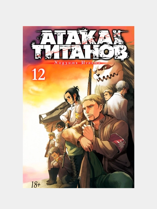 Атака на титанов. Книга 12, Хадзимэ Исаяма