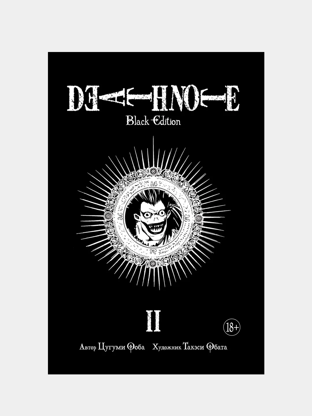 Death Note. Black Edition. Книга 2, Цугуми Ооба