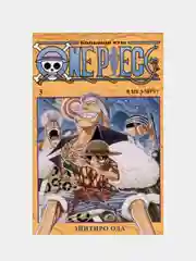 One Piece. Большой куш. Книга 3. Я не умру!, Эйитиро Ода