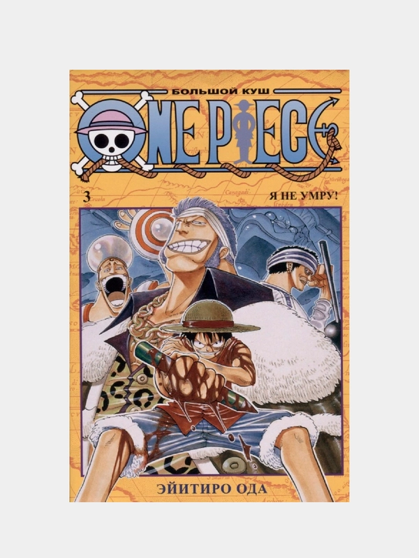 One Piece. Большой куш. Книга 3. Я не умру!, Эйитиро Ода