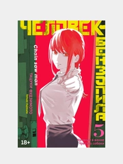 Человек-бензопила. Книга 5. Купание в ванне. Чувства собаки, Тацуки Фудзимото