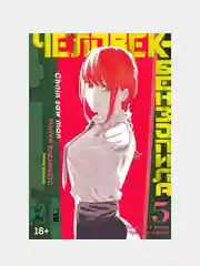 Человек-бензопила. Книга 5. Купание в ванне. Чувства собаки, Тацуки Фудзимото